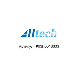 F03K0046603 Alltech Dosieranlagen Ремкомплект
