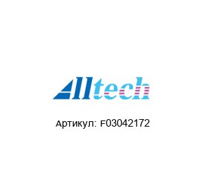 F03042172 Alltech Dosieranlagen Корпус