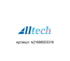 N21688503318 Alltech Dosieranlagen Шпонка