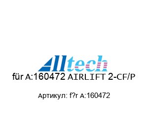 AIRLIFT 2-CF/P f?r A:160472 Alltech Dosieranlagen Пылесос