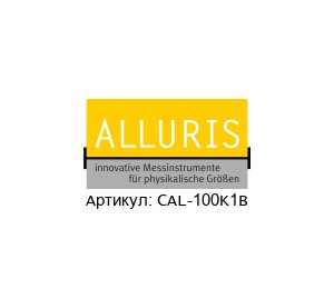 CAL-100K1B Alluris Калибровочное устройство