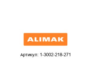 1-3002-218-271 Alimak Модуль корпуса ЦПУ