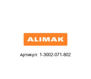 1-3002-071-802 Alimak Переключатель