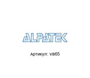 VB65 Alpatek Электродвигатель