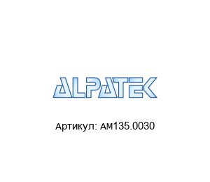 AM135.0030 Alpatek Мотор