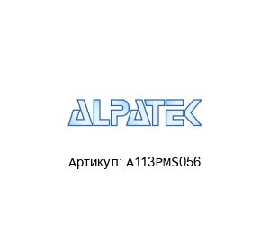 A113PMS056 Alpatek Электродвигатель