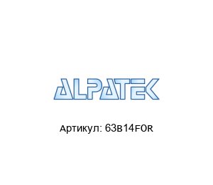 63B14FOR Alpatek Электродвигатель
