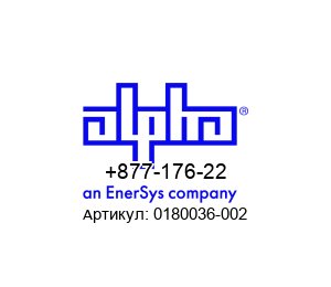 +877-176-22 0180036-002 Alpha Technologies (an EnerSys company) Контроллер