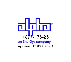 +877-176-23 0180057-001 Alpha Technologies (an EnerSys company) Коммуникационный кабель