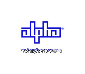 470-346-10 Alpha Technologies (an EnerSys company) Автоматический выключатель