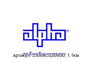 230VAC/220VDC, 1.1KW Alpha Technologies (an EnerSys company)