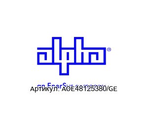 AOE48125380/GE Alpha Technologies (an EnerSys company) Зарядное устройство