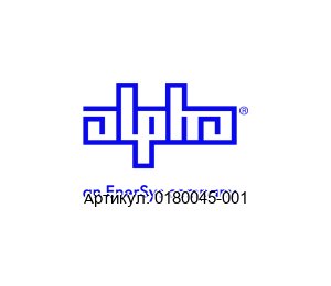 0180045-001 Alpha Technologies (an EnerSys company) Модуль питания