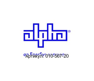 010-567-20 Alpha Technologies (an EnerSys company)