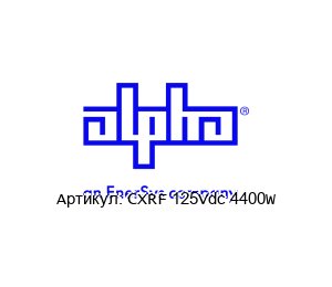 CXRF 125Vdc 4400W Alpha Technologies (an EnerSys company)