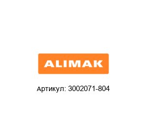 3002071-804 Alimak Кнопка