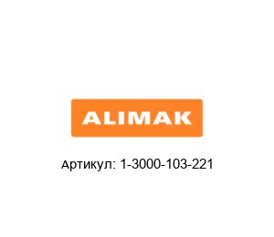 1-3000-103-221 Alimak Подшипник
