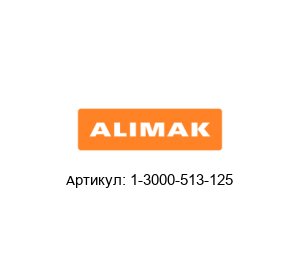 1-3000-513-125 Alimak Профили