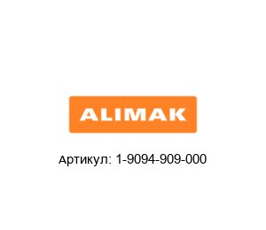1-9094-909-000 Alimak Колесо