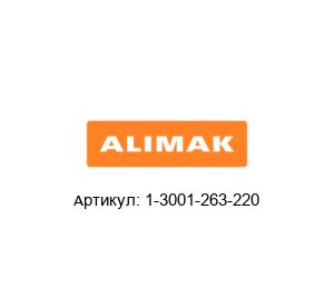 1-3001-263-220 Alimak Электродвигатель