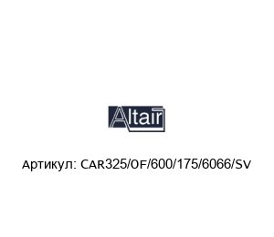 CAR325/OF/600/175/6066/SV ALTAIR Фильтр