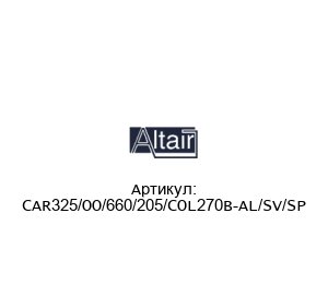 CAR325/OO/660/205/COL270B-AL/SV/SP ALTAIR Фильтр