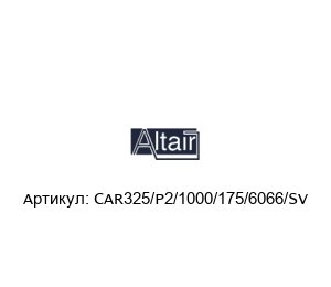 CAR325/P2/1000/175/6066/SV ALTAIR Фильтрэлемент