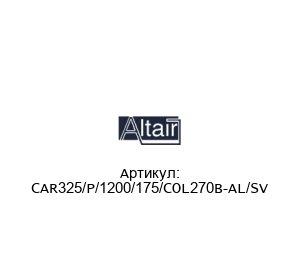 CAR325/P/1200/175/COL270B-AL/SV ALTAIR Фильтр