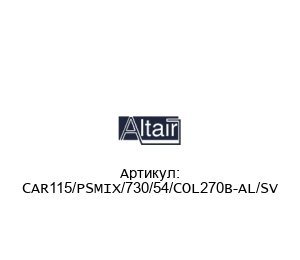 CAR115/PSMIX/730/54/COL270B-AL/SV ALTAIR Фильтрующий картридж