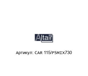 CAR 115/PSMIX730 ALTAIR Фильтрующий картридж