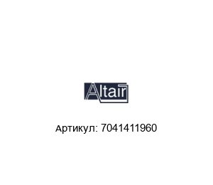 7041411960 ALTAIR Фильтр