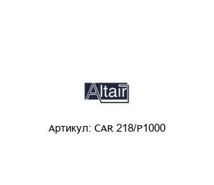 CAR 218/P1000 ALTAIR Фильтрующий картридж