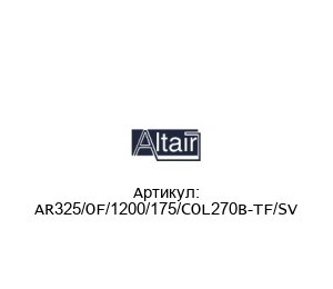 AR325/OF/1200/175/COL270B-TF/SV ALTAIR Воздушный картридж