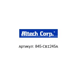845-CBI245A Altech Corporation Блок питания