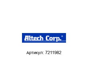 7211982 Altech Corporation Гайка