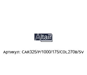 CAR325/P/1000/175/COL270B/SV ALTAIR Фильтр-картридж