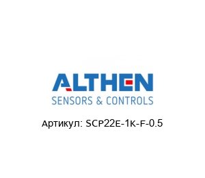 SCP22E-1K-F-0.5 Althen Sensors & Controls Потенциометр