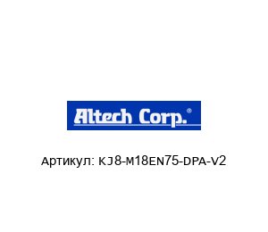 KJ8-M18EN75-DPA-V2 Altech Corporation Датчик