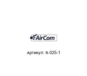 R-025-1 AirCom Pneumatic