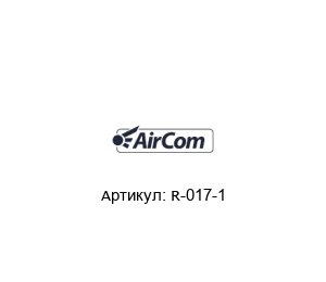 R-017-1 AirCom Pneumatic