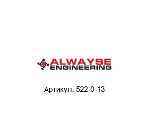 522-0-13 ALWAYSE Engineering Подшипник