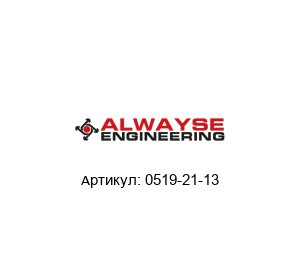 0519-21-13 ALWAYSE Engineering Опора