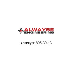 805-30-13 ALWAYSE Engineering Шариковый подшипник