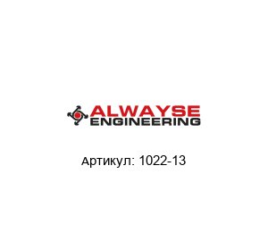 1022-13 ALWAYSE Engineering