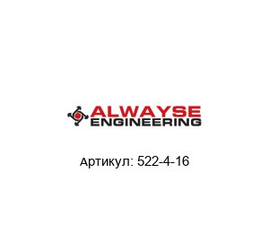 522-4-16 ALWAYSE Engineering Шариковая опора
