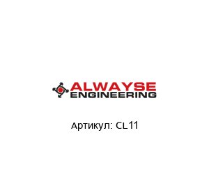 CL11 ALWAYSE Engineering Крепежные элементы