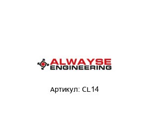 CL14 ALWAYSE Engineering Крепежные элементы