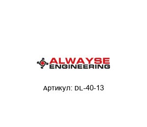 DL-40-13 ALWAYSE Engineering