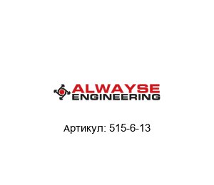 515-6-13 ALWAYSE Engineering Подшипник
