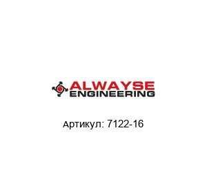 7122-16 ALWAYSE Engineering Подшипник